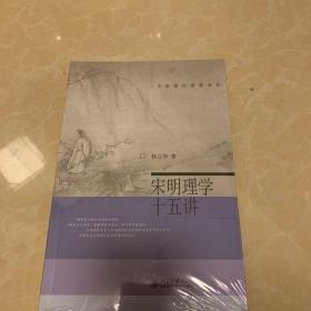 宋明理学十五讲（全新正版，塑封未阅）