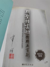 联圣钟云舫对联五百副【签名铃印本】