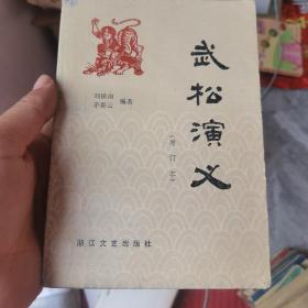 武松演义（增订本）