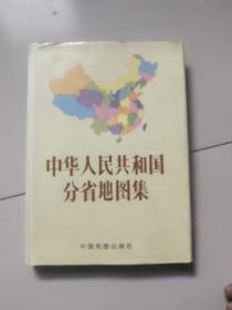 中华人民共和国分省地图集【1992年版大16开硬精装】