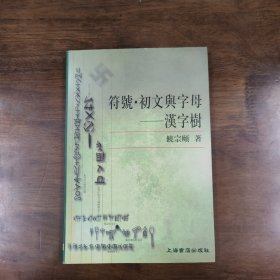 符号.初文与字母～汉字树