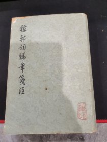 轩词编年笺注