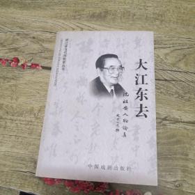 大江东去 ——沈祖安人物论集（签名）