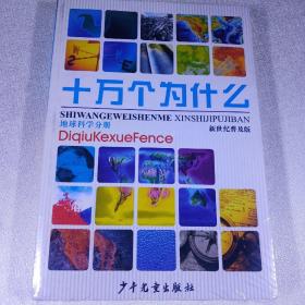 《十万个为什么》，地球科学分册，化学分册，物理分册3册合集