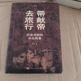 带献帝去旅行--历史书写的中古风景(论衡系列)