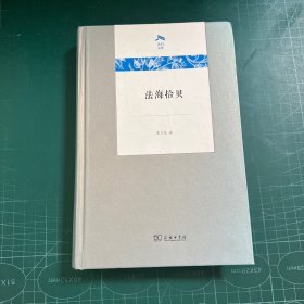 法海拾贝(光启文库)［精装］