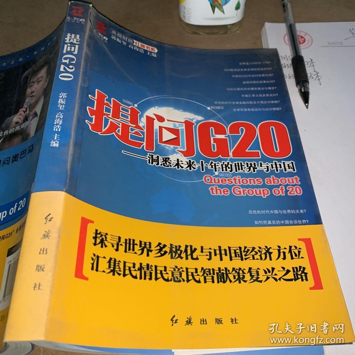 提问G20：洞悉未来十年的世界与中国