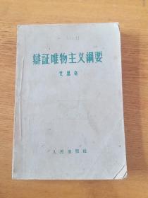 《辩证唯物主义纲要》五十年代馆藏正版珍本.