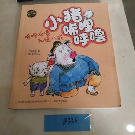 小猪唏哩呼噜：唏哩呼噜和猪八戒（彩色注音版）