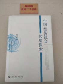 中国经济社会转型探索