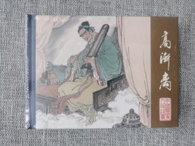 连环画-（黑美50开精装）高渐离