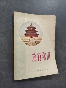 旅游常识