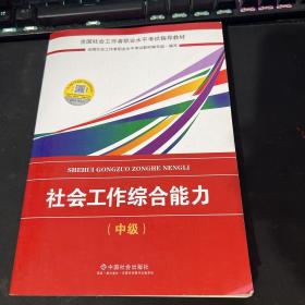 2018社会工作考试：社会工作综合能力（中级）