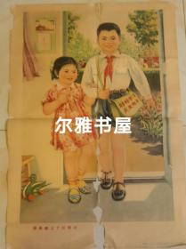 1973年10月河北人民出版社一版一印年画《 哥哥戴上了红领巾》柳忠福画  包老包真