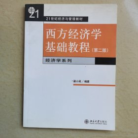 西方经济学基础教程