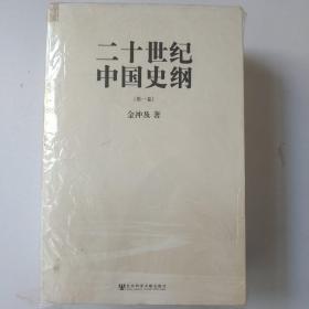 二十世纪中国史纲（全四卷）