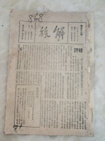 珍贵民国27年58期.解放.杂志