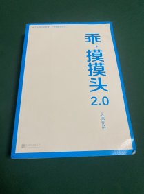 乖，摸摸头2.0