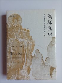 图写真形：传统中国的道教视觉文化