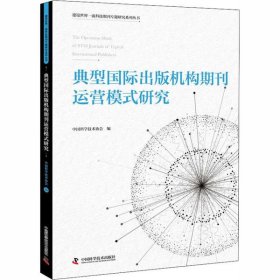 典型国际出版机构期刊运营模式研究 中国科学技术协会 9787504683731 中国科学技术出版社 2019-10-01 普通图书/国学古籍/自然科学