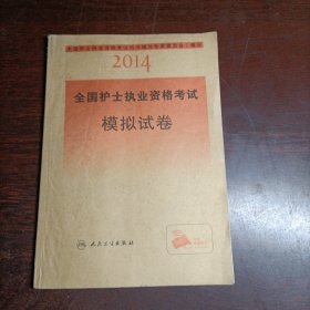 2014全国护士执业资格考试模拟试卷(16048)