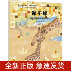 第一次遇見科學(xué) 像不像 (漢藏對(duì)照)