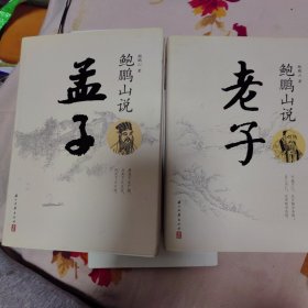 鲍鹏山说老子 鲍鹏山说孟子 两册合售