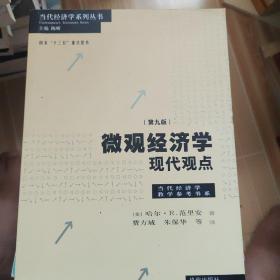 微观经济学：现代观点（第九版）