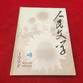 人民文学1992年第4期
