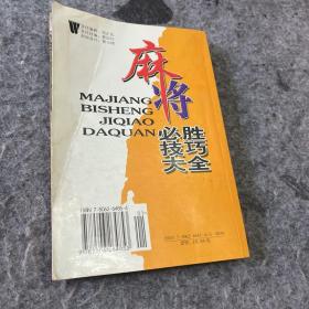 麻将必胜技巧大全