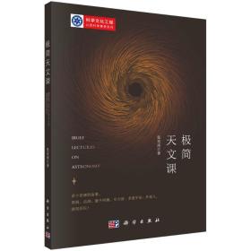 极简天文课 自然科学 张双南 新华正版