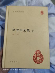 李太白全集(精)下册--中华国学文库