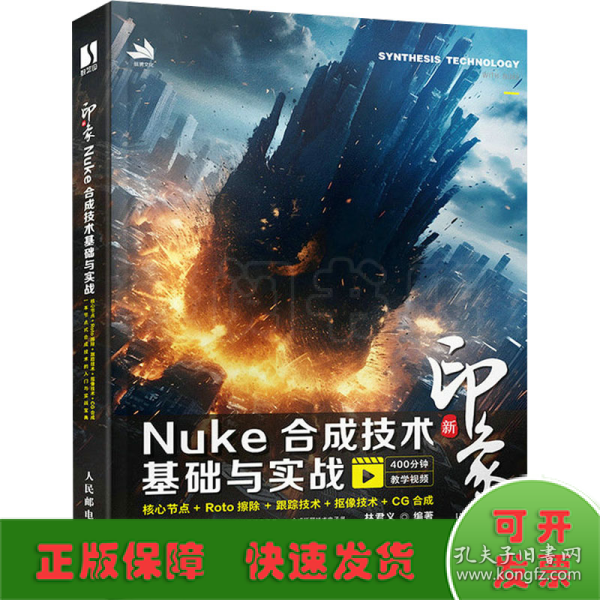 新印象 Nuke合成技术基础与实战