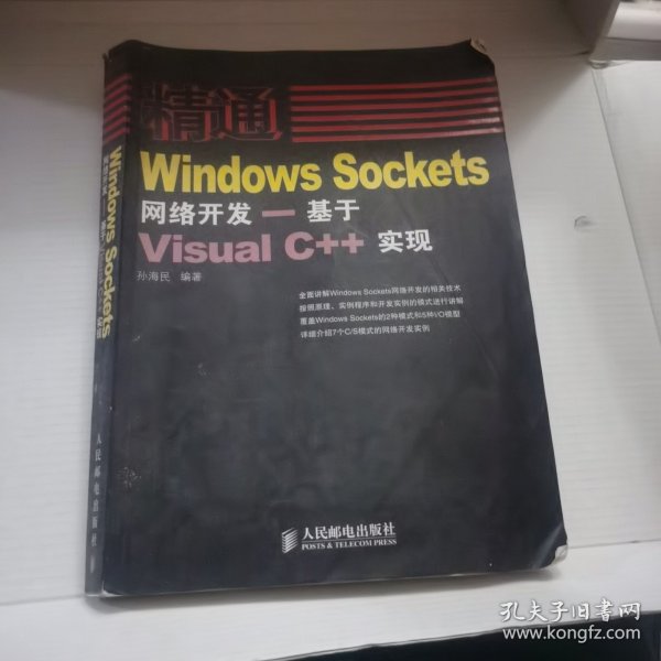 精通Windows Sockets网络开发：基于Visual C++实现