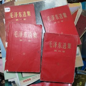 毛泽东选集（1—4）