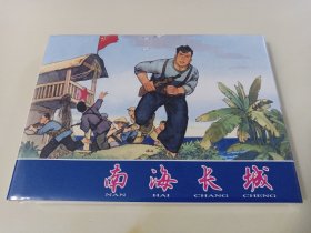 南海长城(上美大精)