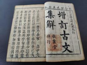 乾隆二十九年《增订古文集解》程念伊先生原本 敬业堂梓行(1、7、8卷全)(存三册完整)(品相如图自定)