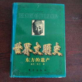 世界文明史 东方的遗产（豪华精装本）