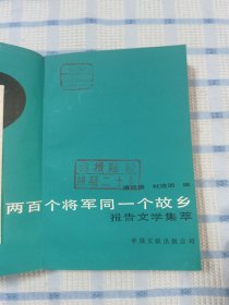 两百个将军同一个故乡