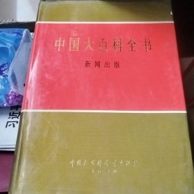 中国大百科全书 新闻出版