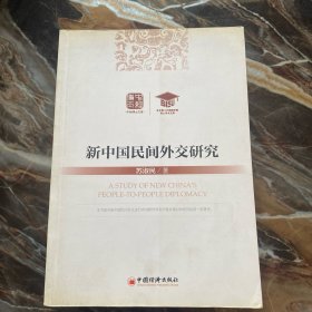 中经博士文库：新中国民间外交研究