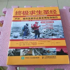 终极求生圣经：户外、城市及家中必备实用生存技巧（全彩图解修订版）