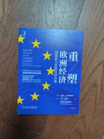 重塑欧洲经济：拯救欧元区的经济方案