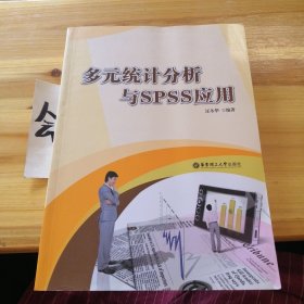 多元统计分析与SPSS应用
