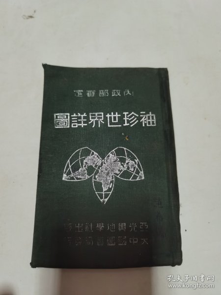 袖珍世界详图 民国三十五年