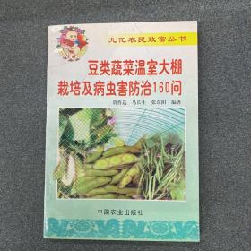 豆类蔬菜温室大棚栽培及病虫害防治160问