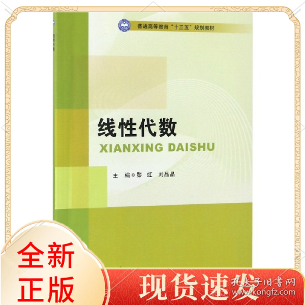 线性代数/普通高等教育“十三五”规划教材