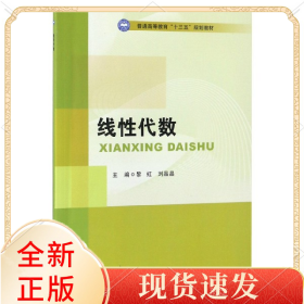 线性代数/普通高等教育“十三五”规划教材