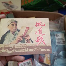 连环画；地道战 【品相以图片为准】