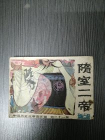 《中国历史故事连环画》三十一集，隋室二帝